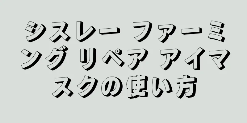 シスレー ファーミング リペア アイマスクの使い方