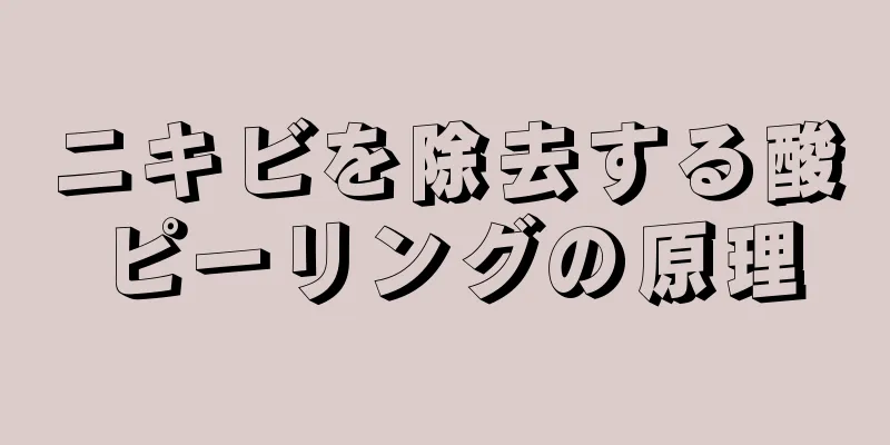 ニキビを除去する酸ピーリングの原理