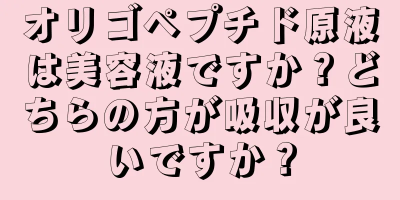 オリゴペプチド原液は美容液ですか？どちらの方が吸収が良いですか？