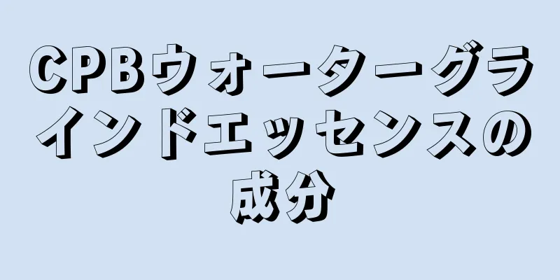 CPBウォーターグラインドエッセンスの成分