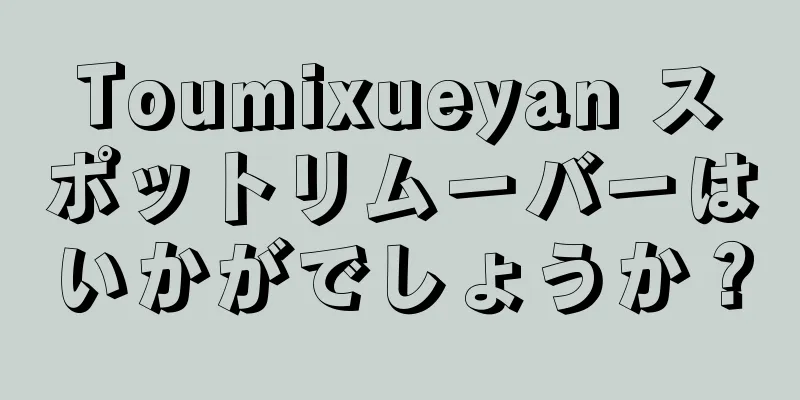 Toumixueyan スポットリムーバーはいかがでしょうか？