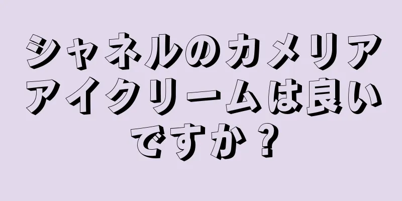 シャネルのカメリアアイクリームは良いですか？