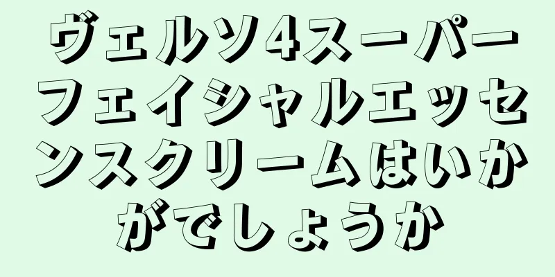 ヴェルソ4スーパーフェイシャルエッセンスクリームはいかがでしょうか