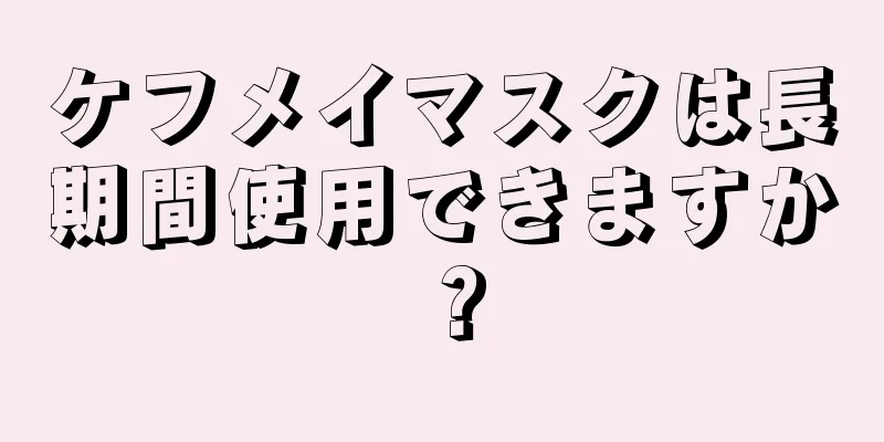 ケフメイマスクは長期間使用できますか？