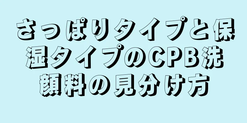 さっぱりタイプと保湿タイプのCPB洗顔料の見分け方