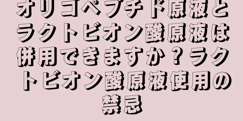 オリゴペプチド原液とラクトビオン酸原液は併用できますか？ラクトビオン酸原液使用の禁忌