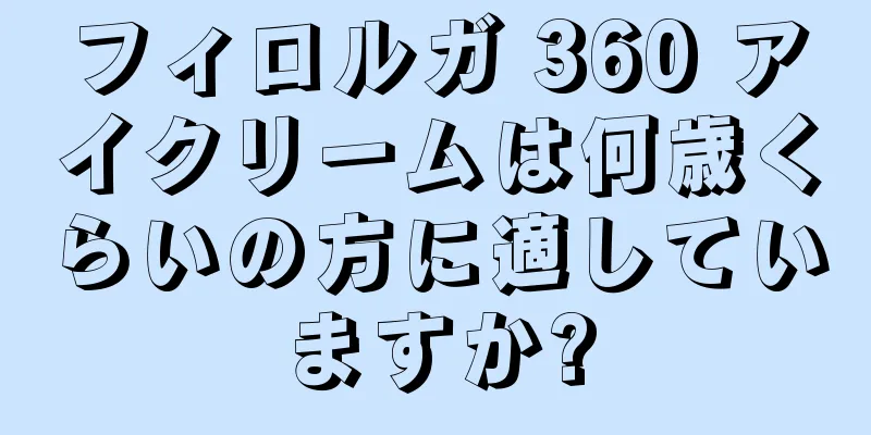 フィロルガ 360 アイクリームは何歳くらいの方に適していますか?