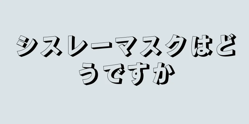 シスレーマスクはどうですか