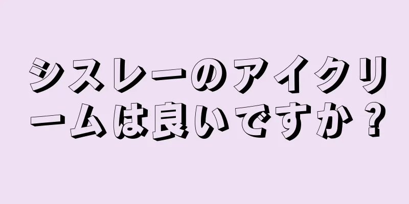 シスレーのアイクリームは良いですか？