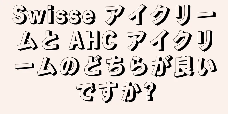 Swisse アイクリームと AHC アイクリームのどちらが良いですか?