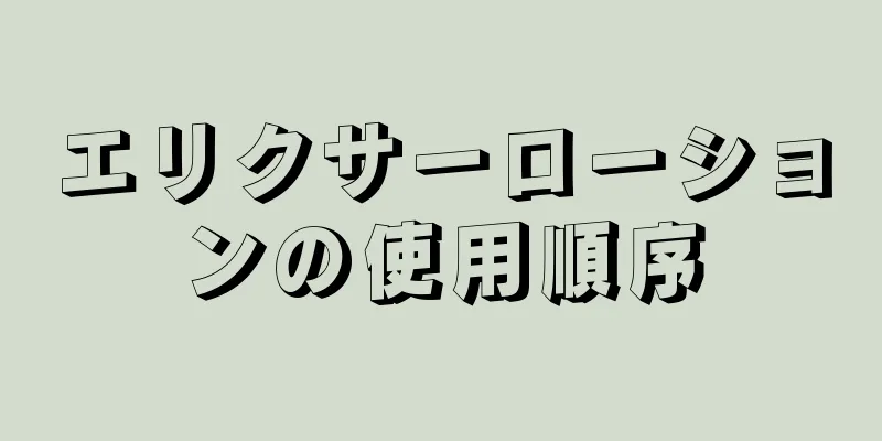 エリクサーローションの使用順序