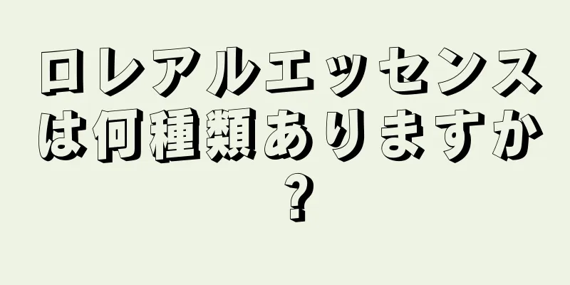 ロレアルエッセンスは何種類ありますか？