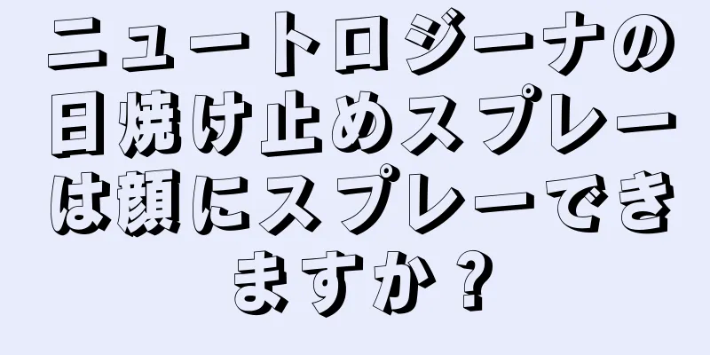 ニュートロジーナの日焼け止めスプレーは顔にスプレーできますか？