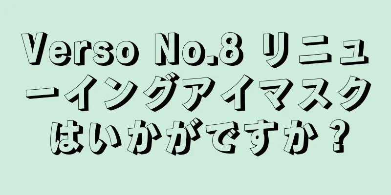 Verso No.8 リニューイングアイマスクはいかがですか？