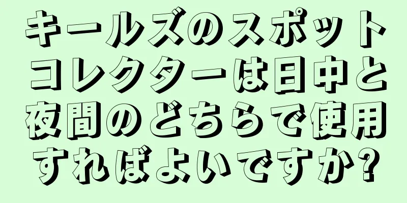 キールズのスポットコレクターは日中と夜間のどちらで使用すればよいですか?