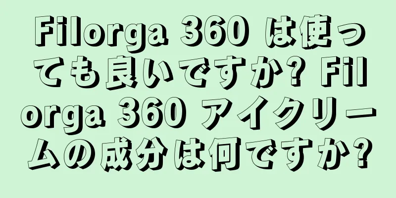 Filorga 360 は使っても良いですか? Filorga 360 アイクリームの成分は何ですか?