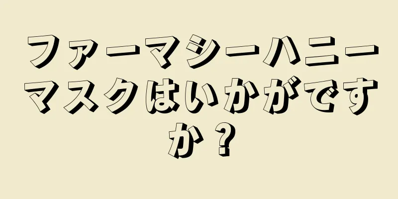 ファーマシーハニーマスクはいかがですか？