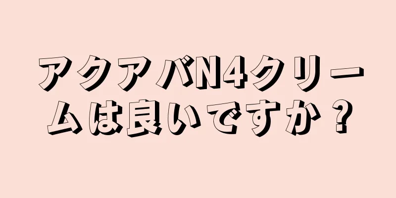 アクアバN4クリームは良いですか？