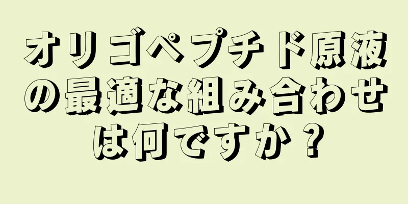 オリゴペプチド原液の最適な組み合わせは何ですか？