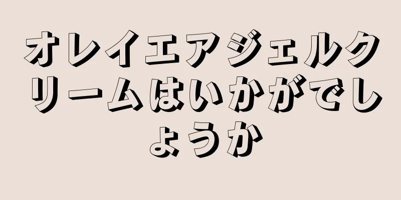 オレイエアジェルクリームはいかがでしょうか