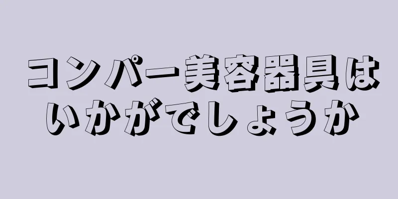 コンパー美容器具はいかがでしょうか