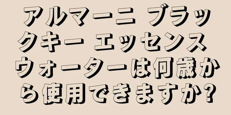 アルマーニ ブラックキー エッセンス ウォーターは何歳から使用できますか?