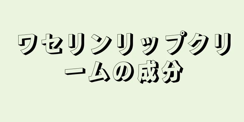 ワセリンリップクリームの成分