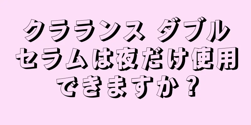 クラランス ダブルセラムは夜だけ使用できますか？