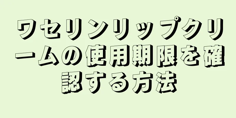 ワセリンリップクリームの使用期限を確認する方法