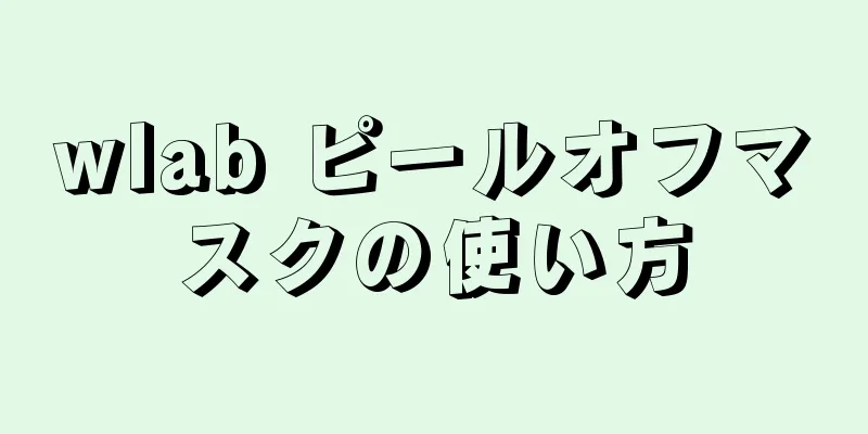 wlab ピールオフマスクの使い方