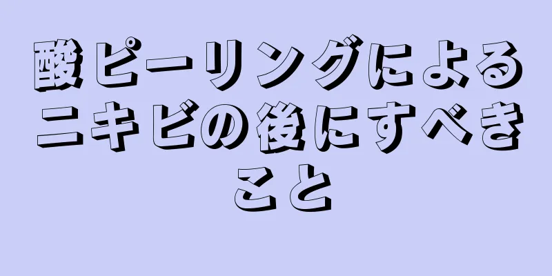 酸ピーリングによるニキビの後にすべきこと