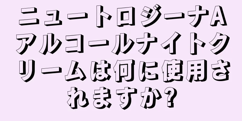 ニュートロジーナAアルコールナイトクリームは何に使用されますか?