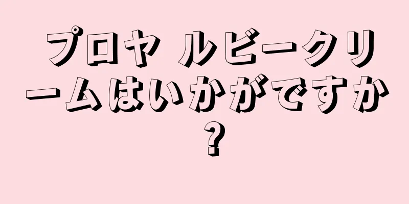 プロヤ ルビークリームはいかがですか？