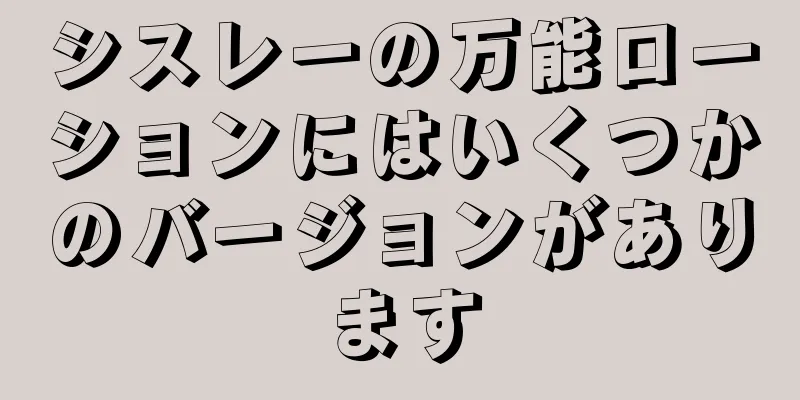 シスレーの万能ローションにはいくつかのバージョンがあります