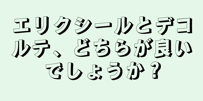 エリクシールとデコルテ、どちらが良いでしょうか？