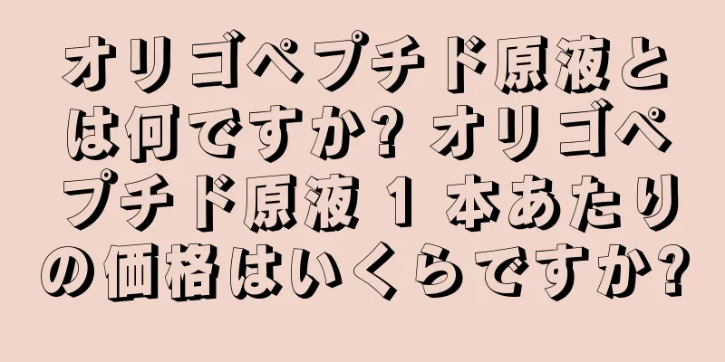 オリゴペプチド原液とは何ですか? オリゴペプチド原液 1 本あたりの価格はいくらですか?