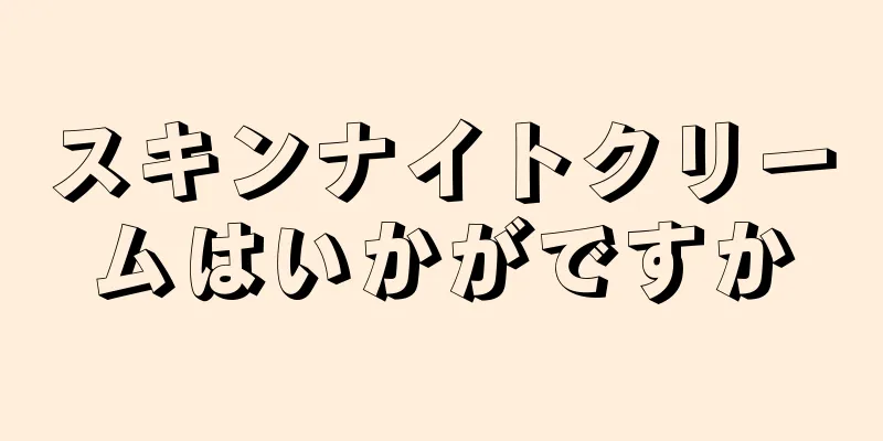 スキンナイトクリームはいかがですか