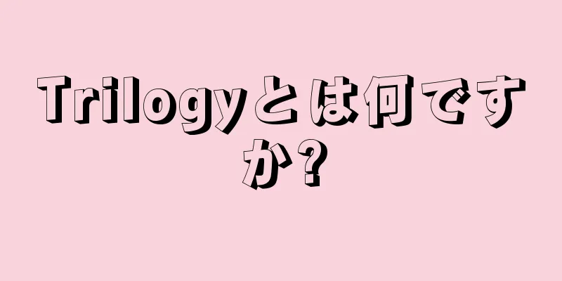 Trilogyとは何ですか?