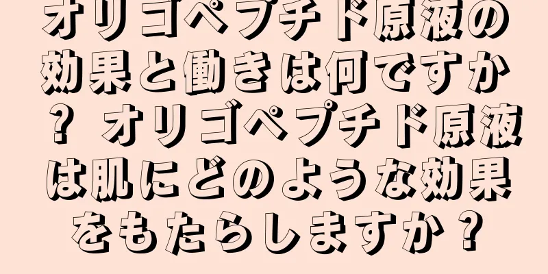オリゴペプチド原液の効果と働きは何ですか？ オリゴペプチド原液は肌にどのような効果をもたらしますか？