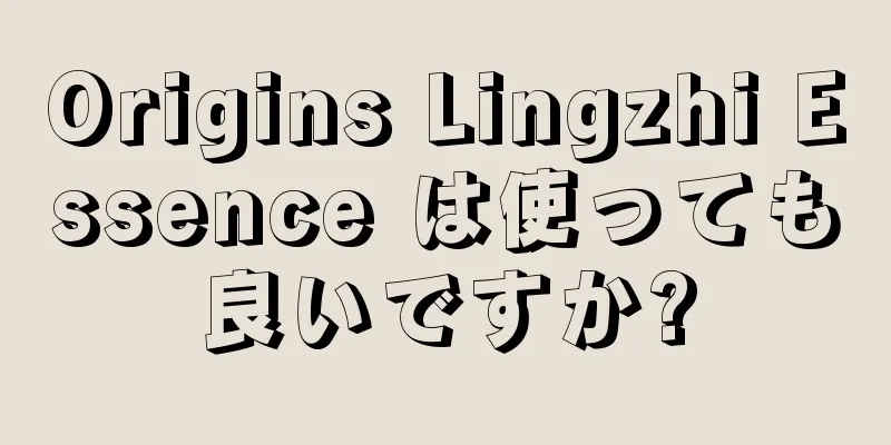 Origins Lingzhi Essence は使っても良いですか?