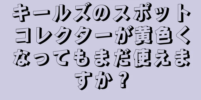 キールズのスポットコレクターが黄色くなってもまだ使えますか？