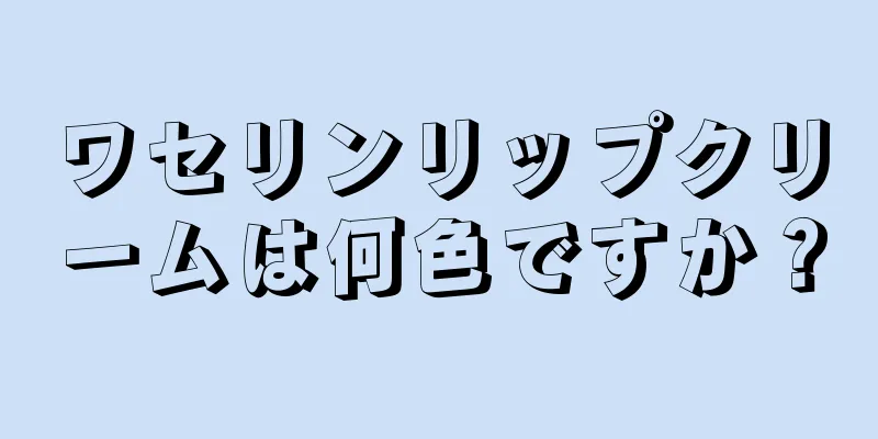 ワセリンリップクリームは何色ですか？