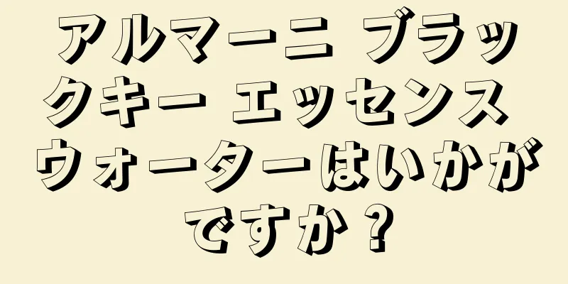 アルマーニ ブラックキー エッセンス ウォーターはいかがですか？