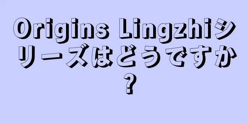 Origins Lingzhiシリーズはどうですか？