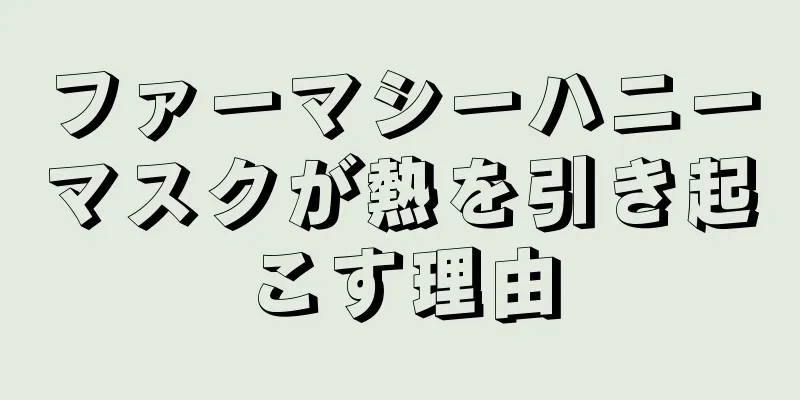 ファーマシーハニーマスクが熱を引き起こす理由