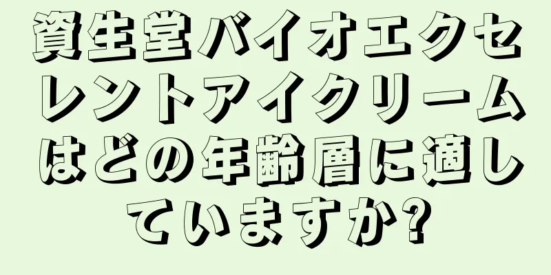 資生堂バイオエクセレントアイクリームはどの年齢層に適していますか?