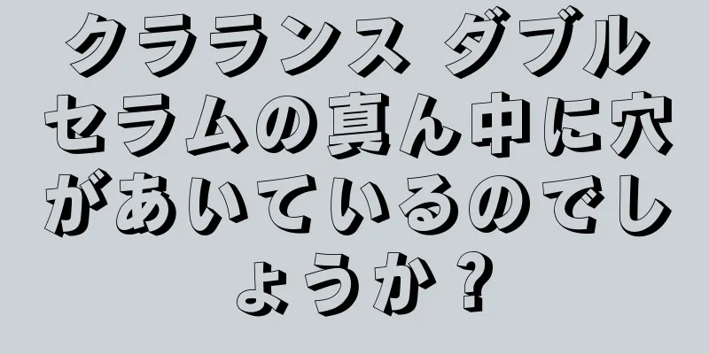 クラランス ダブルセラムの真ん中に穴があいているのでしょうか？