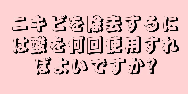 ニキビを除去するには酸を何回使用すればよいですか?