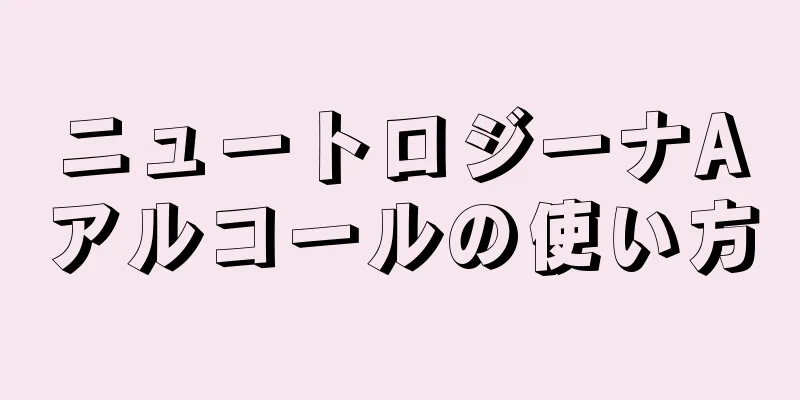 ニュートロジーナAアルコールの使い方