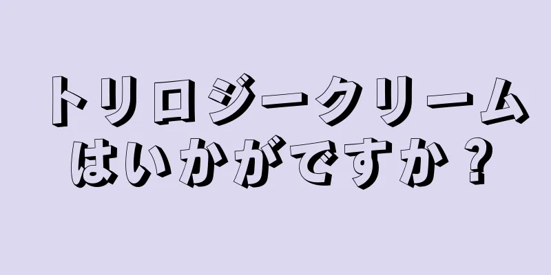 トリロジークリームはいかがですか？